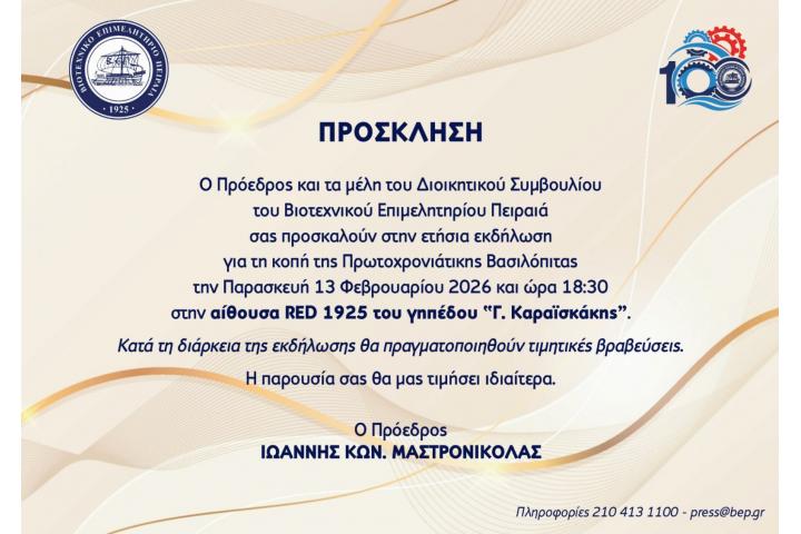 κοπή Πρωτοχρονιάτικης Βασιλόπιτας Β.Ε.Π. 13 Φεβρουαρίου 2026